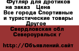 Футляр для дротиков на заказ › Цена ­ 2 000 - Все города Спортивные и туристические товары » Другое   . Свердловская обл.,Североуральск г.